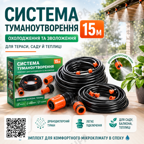 Туманообразователь воды душ-ороситель 15 м для террасы и сада или полива огорода