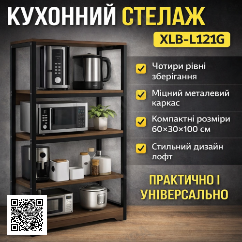 Кухонна полиця-стелаж 60х30х100 см 4 рівні з металевим каркасом XLB-L121G