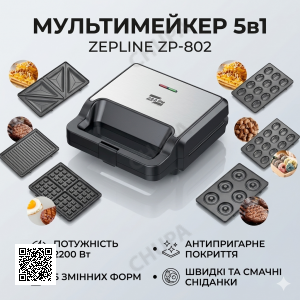 Мультимейкер 6 в 1 Zepline ZP-812 (2200 Вт) — Вафельниця, Гриль, Горішниця, Сендвічниця, Пончики, Котлетниця