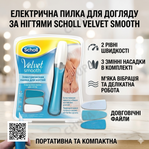 Електрична пилка для догляду за нігтями зі змінними насадками Scholl Velvet Smooth