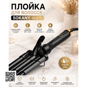 Плойка для волосся, 3 хвилі, 45 Вт, SOKANY SK-670/Потрійна плойка для локонів/Щипці для завивання волосся