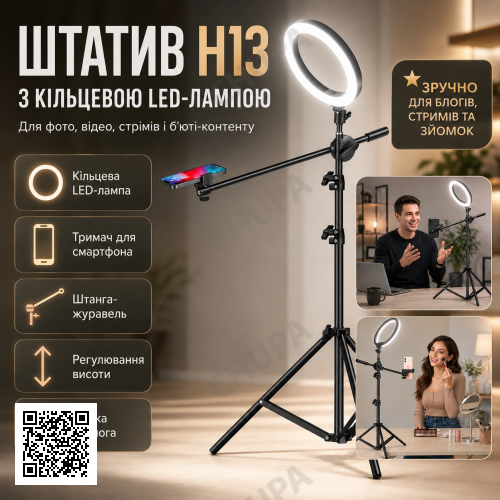 Штатив-тренога H13 с кольцевой LED-лампой, держателем для телефона и выносной штангой-журавлём для фото, видео и стримов