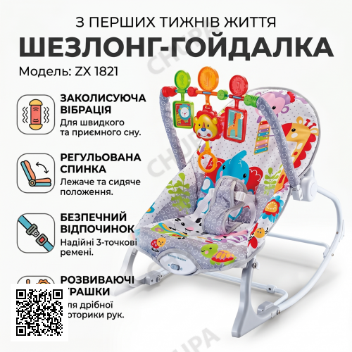 Дитячий шезлонг-гойдалка з вібрацією й іграшками ZX 1821
