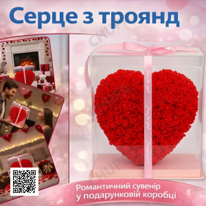 Сердце из роз в подарочной коробке (KR-20) (Размер сердца 28/25/13см) Романтичный подарок Love Box
