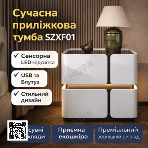 Приліжкова тумба з сенсорною LED-підсвіткою, USB та Bluetooth SZXF01, з екошкіри, біла