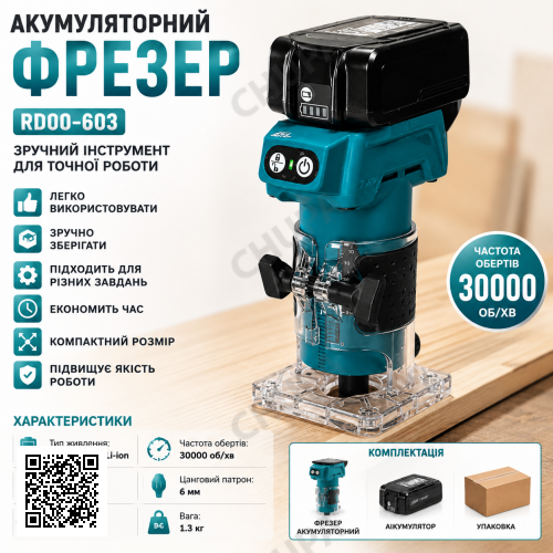 Аккумуляторный фрезер по дереву, RD00-603, Синий / Фрезер-триммер аккумуляторный / Ручной фрезерный станок