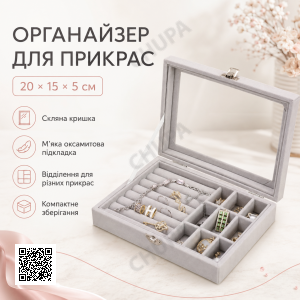 Органайзер скриньки для прикрас, 20х15х5 см, Сірий/Шкатулка для біжутерії/ Органайзер для зберігання прикрас