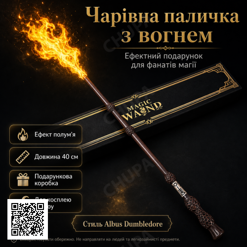 Магічна паличка з вогнем Albus Dumbledore FW1 40 см, чарівна паличка в стилі Гаррі Поттера, що стріляє вогнем, подарунковий набір