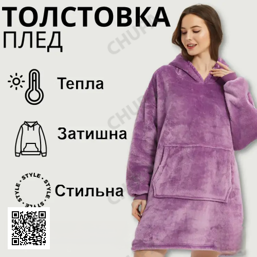 Толстовка — плед із капюшоном HUGGLE HOODIE — BLANKET Фіолетовий, Плед плюшевий, Тепле худі для дому