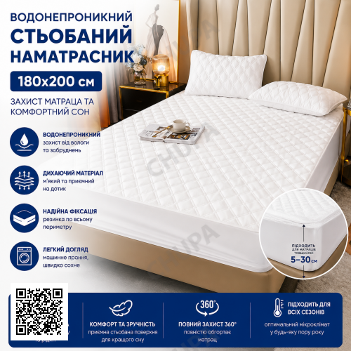 Наматрацник водонепроникний із бортами/Водонепроникний стьобаний наматрацник 180х200 см Білий