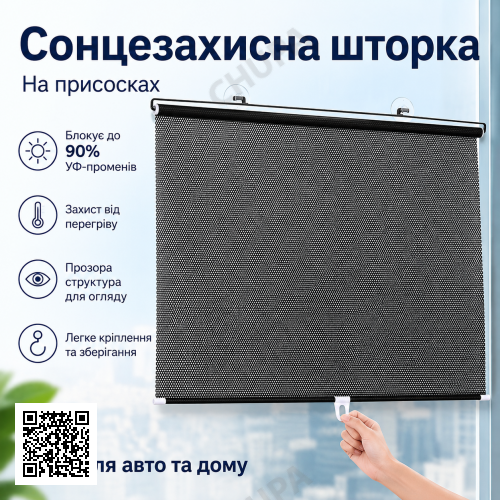 Рулонная солнцезащитная шторка на окно 60х40см / Солнцезащитная шторка на лобовое стекло