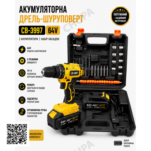 Аккумуляторная дрель-шуруповерт CB-3997 (64V, 2 аккумулятора, набор насадок)
