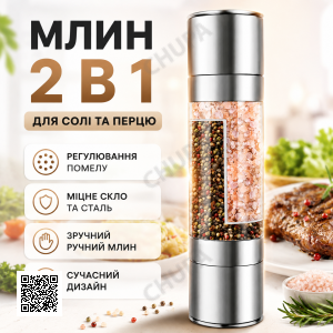 Млин для спецій Duo Grinder, млин для солі, перцю та спецій