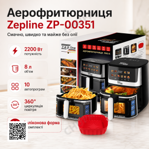 Аэрофритюрница Zepline ZP-00351 на 8 литров на два тена 2200 Вт в комплекте с силиконовой формой