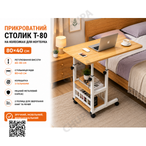 Компьютерный столик 80х40х60-85см / Прикроватный стол с регулировкой высоты / Поворотный столик для ноутбука (T-80) Светлое дерево