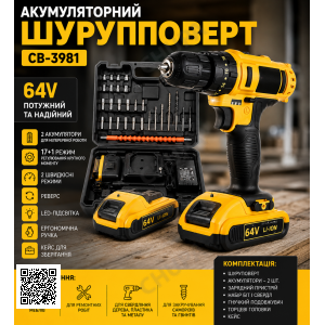 Акумуляторний шурупокрут CB-3981, 64V, з набором насадок і 2 акумуляторами