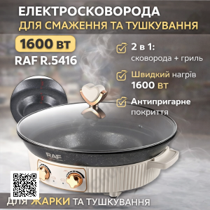 Електрична сковорода для смаження та тушкування з антипригарним покриттям RAF R.5416 1600W