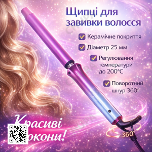 Керамічна плойка для волосся 35 Вт, 25 мм, ROZIA HR-865/Плойка для завивання волосся/Плойка для локонів