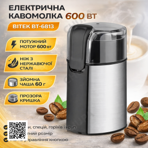 Електрична кавомолка 600 Вт із чашею для зерен 60 г BITEK BT-6813