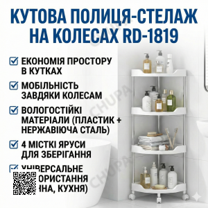 УЦЕНКА! Угловая полка для ванной на колесах, 4 уровня (85х28х22см), RD-1819, Белая (Повреждение одной полочки 3406)