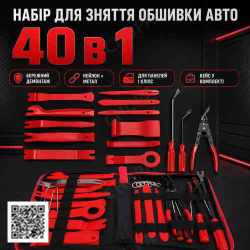 Набір для зняття обшивки авто 40в1, A5488 Чорний / Інструменти для розбирання салону автомобіля / Знімач обшивки салону