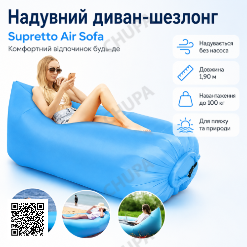 Надувной диван-шезлонг ламзак Supretto Air Sofa 1,90 м, до 100 кг, без насоса, синий