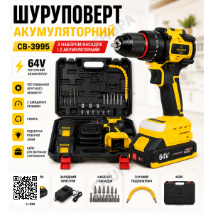 Акумуляторний шурупокрут CB-3995, 64V, з набором насадок і 2 акумуляторами