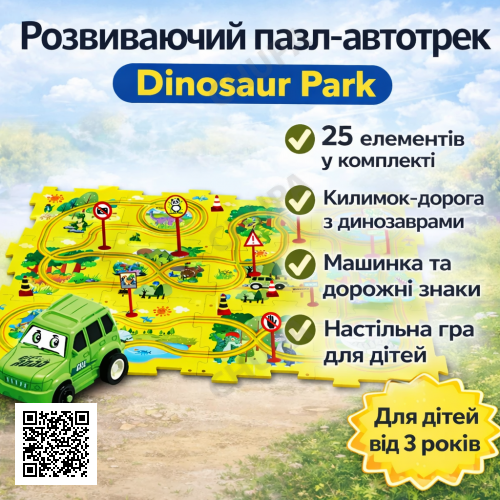 Розвиваючий пазл-автотрек SHT 1103A Dinosaur Park, 25 елементів, килимок-дорога з динозаврами, машинка та дорожні знаки в комплект