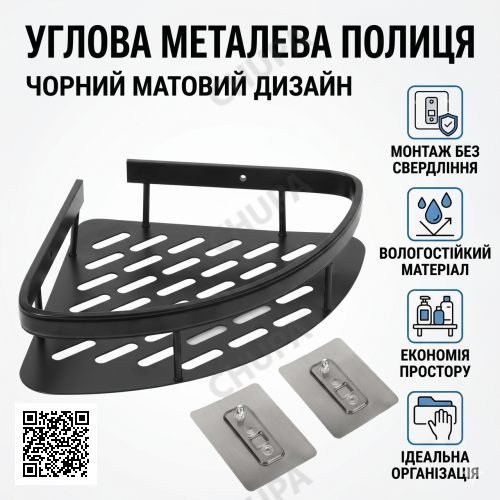 Угловая металлическая полка для ванной комнаты на липучках Черная матовая