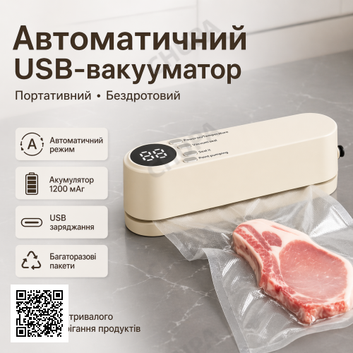 Автоматичний вакууматор USB з герметичними пакетами (бежевий, 1200 мА·год, портативний)