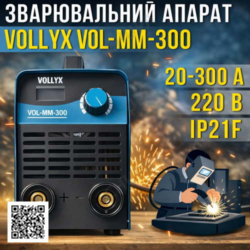 Інверторний зварювальний апарат з цифровим дисплеєм Vollyx VOL-MM-300 220 V