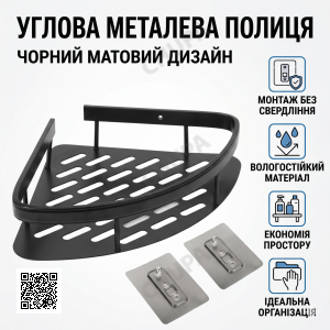 Кутова металева полиця для ванної кімнати на липучках Чорна матова