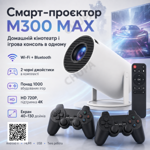 Проєктор із 2 джойстиками та пультом, WiFi, Bluetooth, M300 MAX, Білий/Смарт проєктор з іграми/Ігровий проєктор