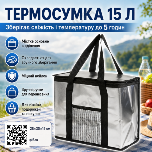Складна термосумка для їжі та напоїв, 15л, Срібляста / Сумка холодильник / Туристична термосумка з ручками
