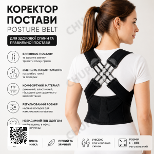 Эластичный корректор осанки, корсет для выравнивания спины POSTURE BELT