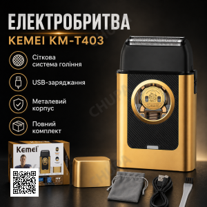 Бездротова бритва для чоловіків, USB-C, Kemei KM-T409, Золотистий/Акумуляторна чоловіча електробритва для гоління/ Шейвер