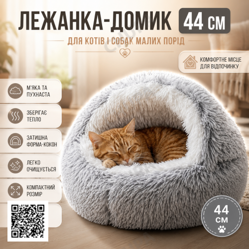 Лежанка для кошек и собак мелких пород 44 см, Серая / Кровать для кота / Спальное место для любимцев / Лежанка для собак