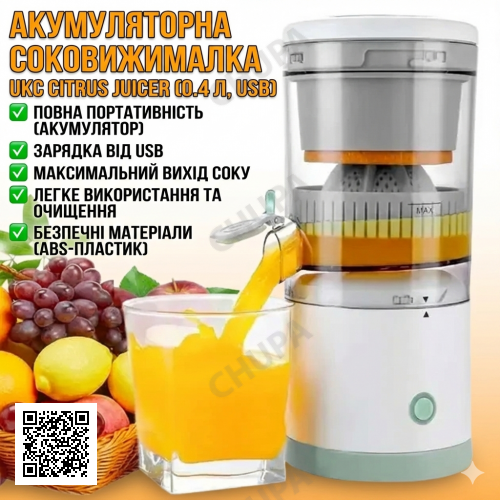 УЦІНКА! Акумуляторна соковичавниця Citrus Juicer від USB 0.4 л (Плохе паковання, немає носика 3424)