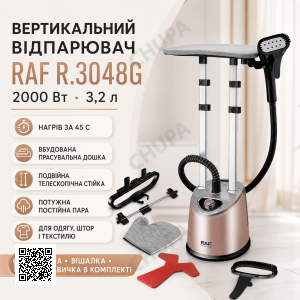 Вертикальний відпарювач з прасувальною дошкою та телескопічною стійкою RAF R.3048G 2000Вт Бежевий