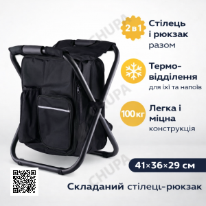 Складаний стілець-рюкзак 2 в 1 з термовідділенням 41x36x29 см Чорний