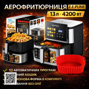 Мультифункціональна аерофритюрниця Zepline ZP-00342, 13 л, 4200 Вт, 12 програм, зі знімним кошиком і силіконовою формою