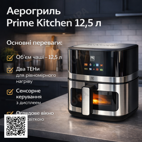 Аерогриль Prime Kitchen AF90122DTW, 12,5 л, 2 ТЕНи, сенсорне керування