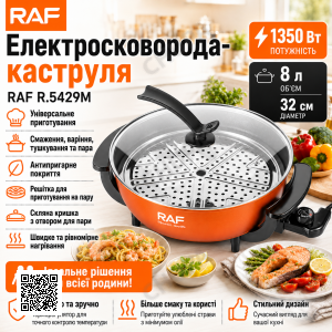 Електросковорода з кришкою та решіткою для приготування на пару RAF 5429M 1350​​​​​​​W