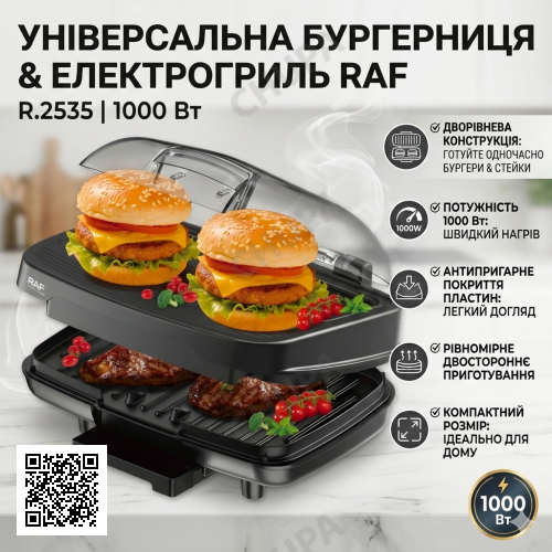 Електрична бургерниця з двостороннім нагріванням і антипригарними пластинами RAF R.2535 1000W