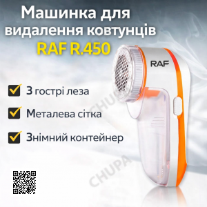 Машинка для видалення ковтунців RAF R.450 Біла