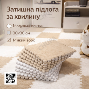 Підлога-пазл плюшевий м'який 30х30, Бежевий килимок-пазл із ворсом, модульний килим із плюшевим покриттям