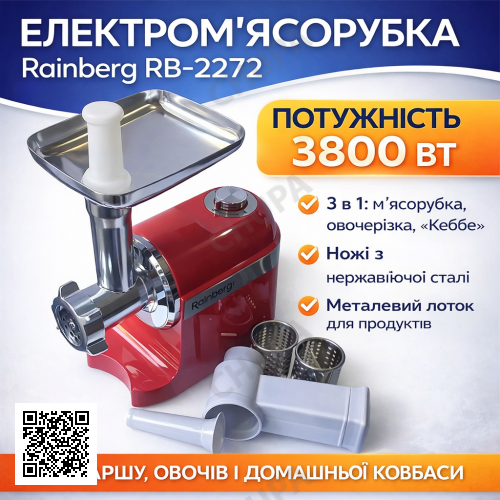 Мясорубка электрическая Rainberg RB-2270, 3800 Вт, красная, 3 в 1, с соковыжималкой и овощерезкой