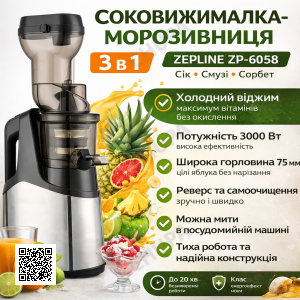 Соковижималка-морозник 3 в 1 Zepline ZP-6058, 3000 Вт — холодний віджим, смузі, сорбет
