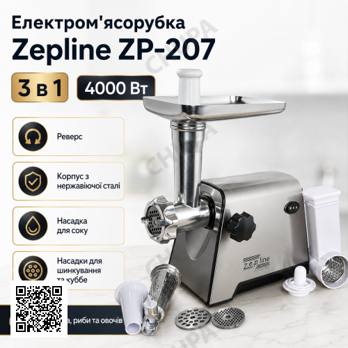 Электромясорубка Zepline ZP-207 3в1 4000 Вт из нержавеющей стали с реверсом и насадками для сока