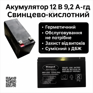 Акумулятор Wimpex WX1292 12 В і ємністю 9.2 А·год для резервного та автономного живлення